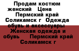 Продам костюм  женский › Цена ­ 600 - Пермский край, Соликамск г. Одежда, обувь и аксессуары » Женская одежда и обувь   . Пермский край,Соликамск г.